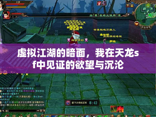 虚拟江湖的暗面，我在天龙sf中见证的欲望与沉沦