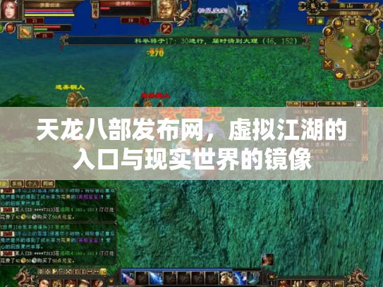 天龙八部发布网，虚拟江湖的入口与现实世界的镜像