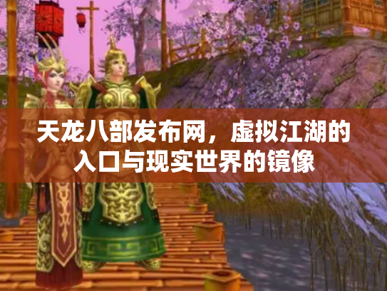 天龙八部发布网，虚拟江湖的入口与现实世界的镜像