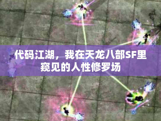 代码江湖，我在天龙八部SF里窥见的人性修罗场