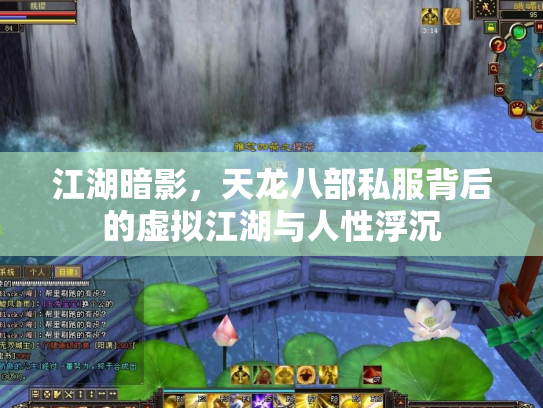 江湖暗影，天龙八部私服背后的虚拟江湖与人性浮沉