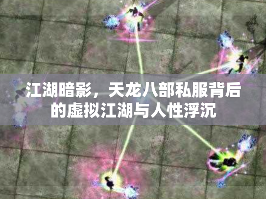 江湖暗影，天龙八部私服背后的虚拟江湖与人性浮沉