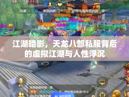 江湖暗影，天龙八部私服背后的虚拟江湖与人性浮沉