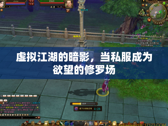 虚拟江湖的暗影，当私服成为欲望的修罗场