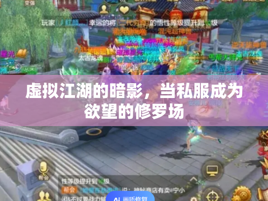 虚拟江湖的暗影，当私服成为欲望的修罗场