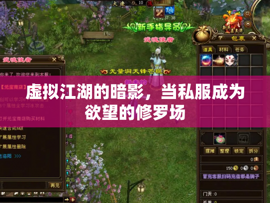 虚拟江湖的暗影，当私服成为欲望的修罗场