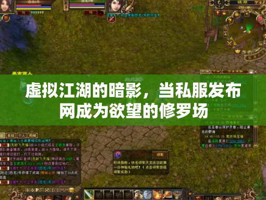 虚拟江湖的暗影，当私服发布网成为欲望的修罗场