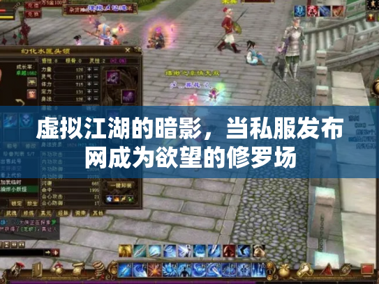 虚拟江湖的暗影，当私服发布网成为欲望的修罗场