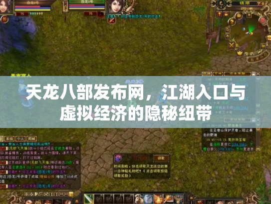 天龙八部发布网，江湖入口与虚拟经济的隐秘纽带