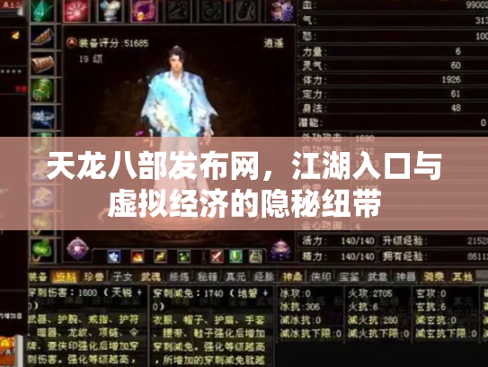 天龙八部发布网，江湖入口与虚拟经济的隐秘纽带