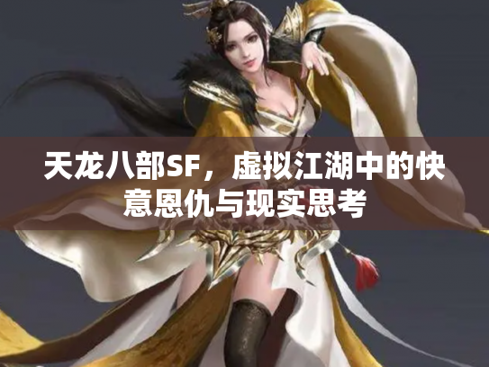 天龙八部SF，虚拟江湖中的快意恩仇与现实思考