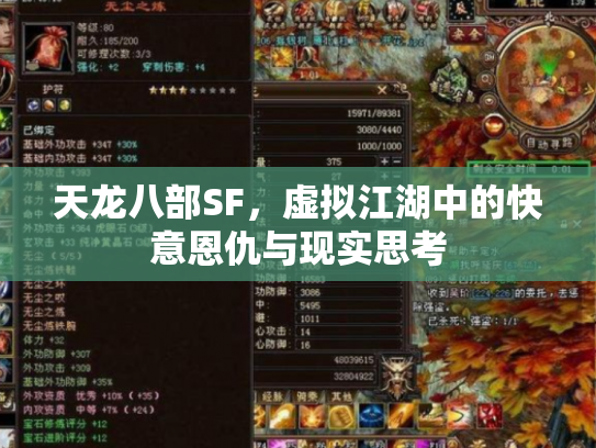 天龙八部SF，虚拟江湖中的快意恩仇与现实思考