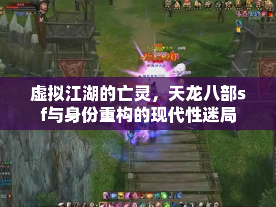 虚拟江湖的亡灵，天龙八部sf与身份重构的现代性迷局