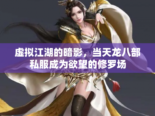 虚拟江湖的暗影，当天龙八部私服成为欲望的修罗场