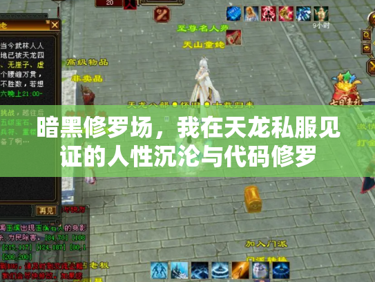 暗黑修罗场，我在天龙私服见证的人性沉沦与代码修罗