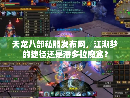 天龙八部私服发布网，江湖梦的捷径还是潘多拉魔盒？