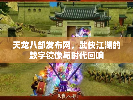 天龙八部发布网，武侠江湖的数字镜像与时代回响