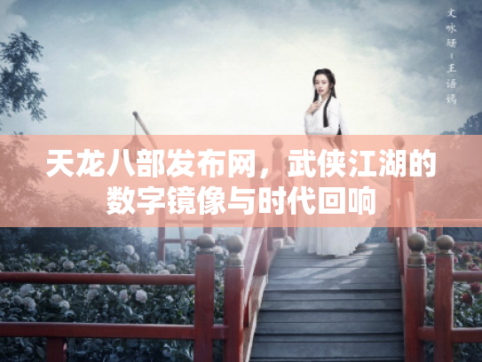 天龙八部发布网，武侠江湖的数字镜像与时代回响