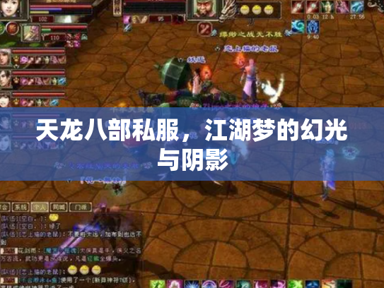 天龙八部私服，江湖梦的幻光与阴影
