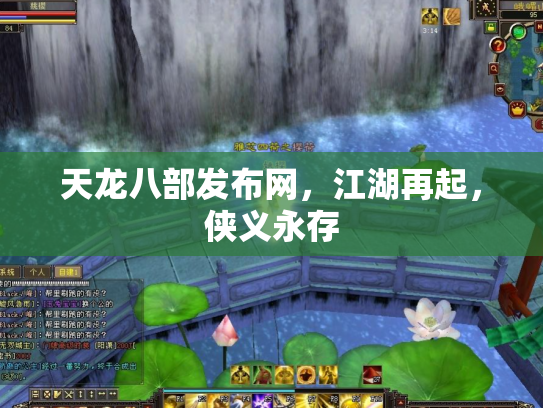 天龙八部发布网，江湖再起，侠义永存