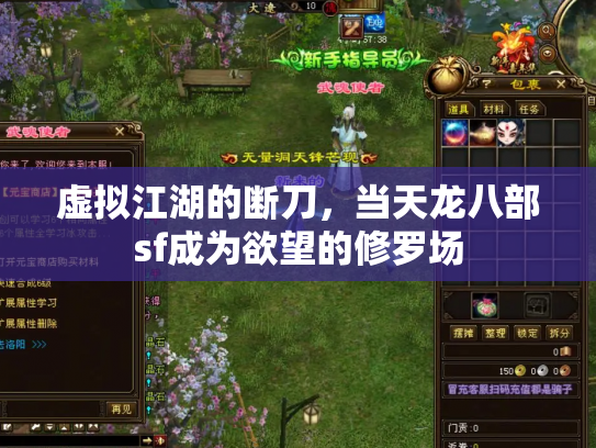 虚拟江湖的断刀，当天龙八部sf成为欲望的修罗场