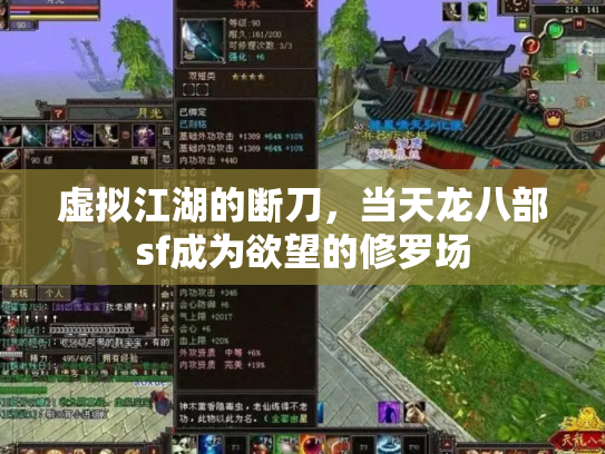 虚拟江湖的断刀，当天龙八部sf成为欲望的修罗场