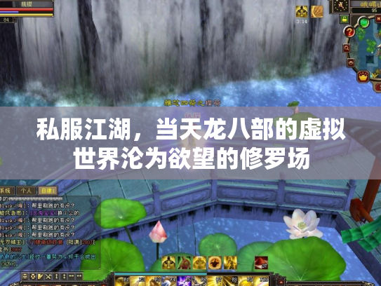 私服江湖，当天龙八部的虚拟世界沦为欲望的修罗场