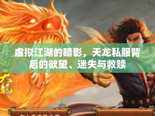 虚拟江湖的暗影，天龙私服背后的欲望、迷失与救赎