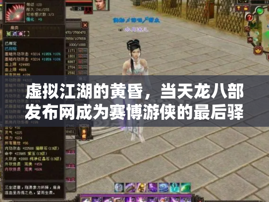 虚拟江湖的黄昏，当天龙八部发布网成为赛博游侠的最后驿站