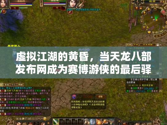 虚拟江湖的黄昏，当天龙八部发布网成为赛博游侠的最后驿站