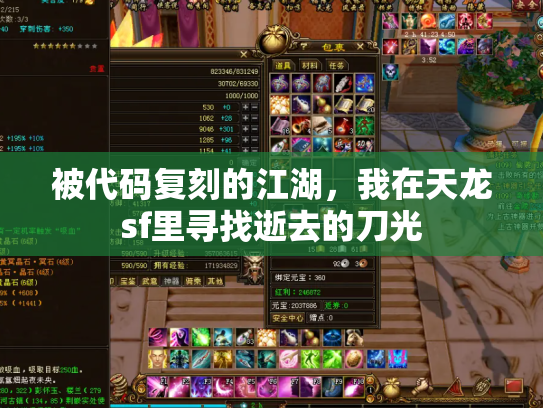 被代码复刻的江湖，我在天龙sf里寻找逝去的刀光