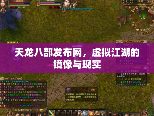天龙八部发布网，虚拟江湖的镜像与现实