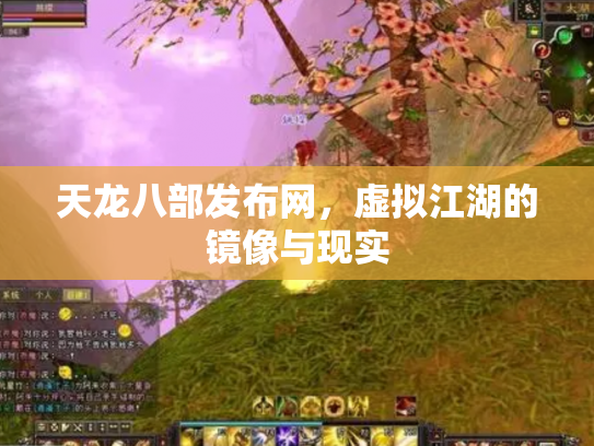 天龙八部发布网，虚拟江湖的镜像与现实