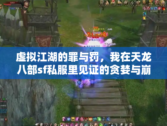 虚拟江湖的罪与罚，我在天龙八部sf私服里见证的贪婪与崩塌