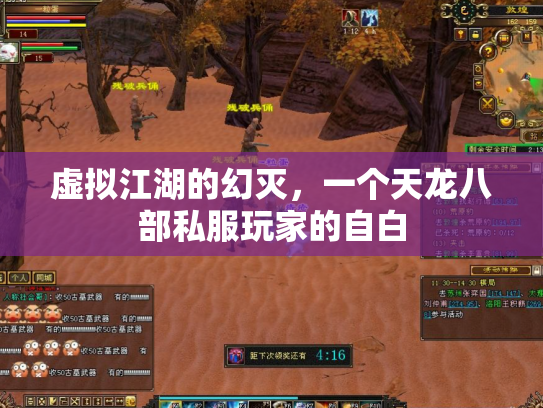 虚拟江湖的幻灭，一个天龙八部私服玩家的自白