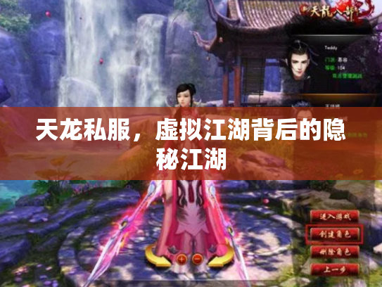 天龙私服，虚拟江湖背后的隐秘江湖