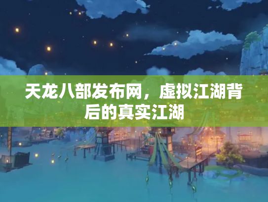 天龙八部发布网，虚拟江湖背后的真实江湖