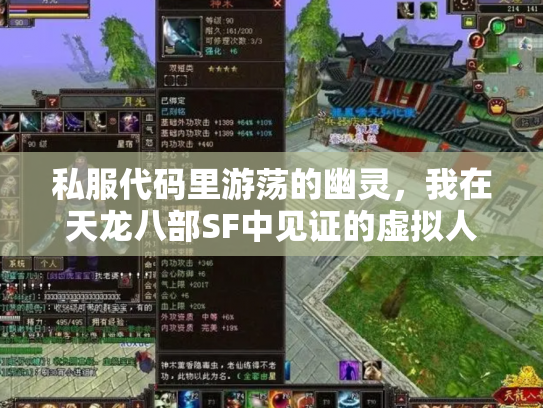 私服代码里游荡的幽灵，我在天龙八部SF中见证的虚拟人生消亡史