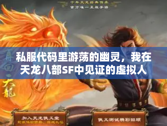 私服代码里游荡的幽灵，我在天龙八部SF中见证的虚拟人生消亡史