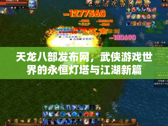天龙八部发布网，武侠游戏世界的永恒灯塔与江湖新篇