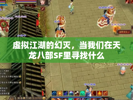 虚拟江湖的幻灭，当我们在天龙八部SF里寻找什么