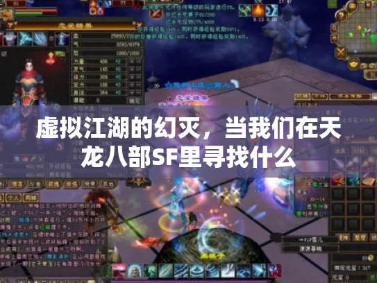 虚拟江湖的幻灭，当我们在天龙八部SF里寻找什么