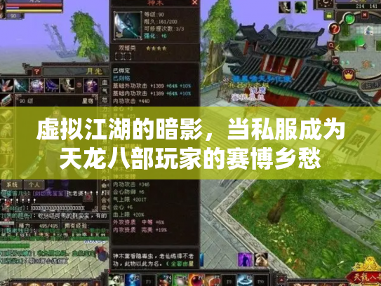 虚拟江湖的暗影，当私服成为天龙八部玩家的赛博乡愁