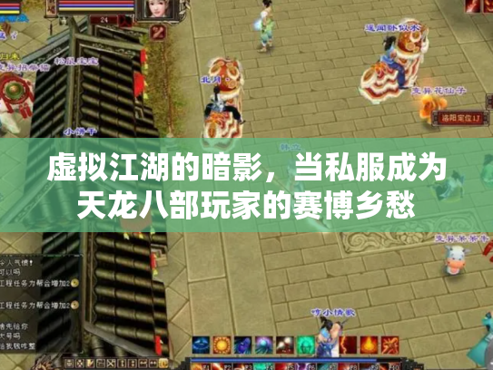 虚拟江湖的暗影，当私服成为天龙八部玩家的赛博乡愁
