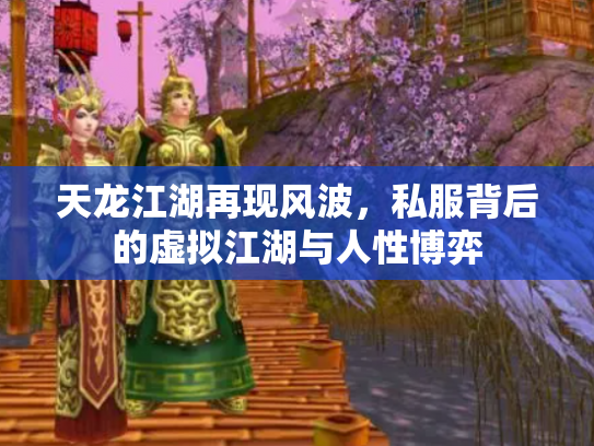 天龙江湖再现风波，私服背后的虚拟江湖与人性博弈