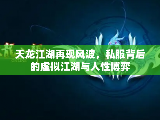天龙江湖再现风波，私服背后的虚拟江湖与人性博弈