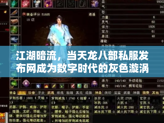 江湖暗流，当天龙八部私服发布网成为数字时代的灰色漩涡