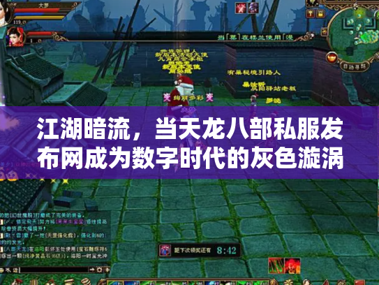 江湖暗流，当天龙八部私服发布网成为数字时代的灰色漩涡