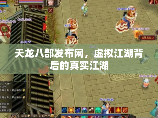 天龙八部发布网，虚拟江湖背后的真实江湖