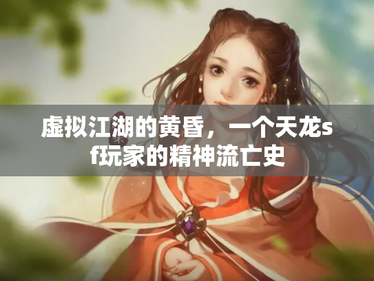 虚拟江湖的黄昏，一个天龙sf玩家的精神流亡史